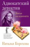 Книга Досье на адвоката автора Наталья Борохова