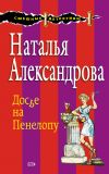 Книга Досье на Пенелопу автора Наталья Александрова