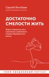 Книга Достаточно смелости жить. Видеть хорошее во всем, чувствовать и действовать вопреки общепринятым рамкам автора Сергей Янгибаев