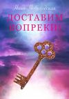 Книга Доставим вопреки! автора Нина Новолодская