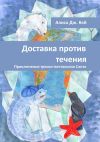 Книга Доставка против течения. Приключения трески-почтальона Санто автора Алиса Кей