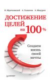 Книга Достижение целей на 100%. Создаем жизнь своей мечты автора Алексей Толкачев