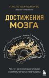 Книга Достижения мозга. Как этот орган стал самой сложной и влиятельной частью тела человека автора Паоло Бартоломео