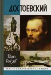 Книга Достоевский автора Юрий Селезнев