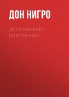 Книга Достоевский / Dostoyevsky автора Дон Нигро