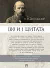 Книга Достоевский Ф.М.: 100 и 1 цитата автора Александр Галкин