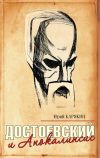 Книга Достоевский и Апокалипсис автора Юрий Карякин