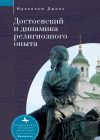 Книга Достоевский и динамика религиозного опыта автора Малкольм Джонс