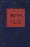 Книга Достоевский и Ницше автора Лев Шестов
