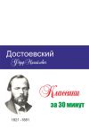 Книга Достоевский за 30 минут автора Татьяна Беленькая