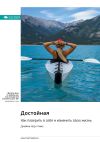 Книга Достойная. Как поверить в себя и изменить свою жизнь. Джейми Керн Лима. Саммари автора М. Иванов