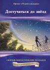 Книга Достучаться до звёзд: сборник фантастических рассказов автора Коллектив Авторов