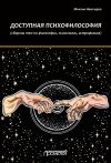 Книга Доступная психофилософия: Сборник тем по философии, психологии, астрофизике автора Михаил Немтырев