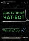 Книга Доступный чат-бот. Как привлечь и удержать клиентов с помощью WhatsАpp автора Сергей Гераськов
