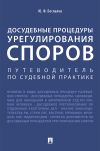 Книга Досудебные процедуры урегулирования споров. Путеводитель по судебной практике автора Юрий Беспалов