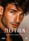 Книга Дотла 2. Красная королева автора Анна Эйч
