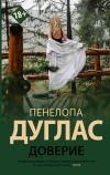 Книга Доверие автора Пенелопа Дуглас