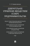 Книга Доверительное управление имуществом в сфере предпринимательства автора З. Беневоленская