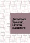 Книга Доверительное управление в агентстве недвижимости автора Антон Шадура