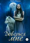 Книга Доверься мне автора Тори Озолс