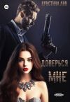 Книга Доверься мне автора Кристина Лин