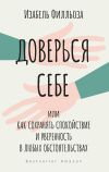 Книга Доверься себе, или Как сохранять спокойствие и уверенность в любых обстоятельствах автора Изабель Филльоза