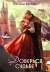 Книга Доверься судьбе автора Екатерина Бакулина