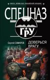Книга Доверься врагу автора Сергей Самаров