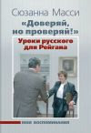 Книга «Доверяй, но проверяй!» Уроки русского для Рейгана. Мои воспоминания автора Сюзанна Масси