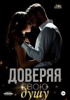 Книга Доверяя свою душу автора Лила Каттен