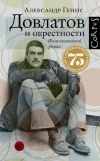 Книга Довлатов и окрестности автора Александр Генис