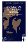 Книга Довлатов и третья волна. Приливы и отмели автора Михаил Хлебников