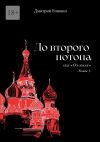 Книга До второго потопа. Сага «Ось земли». Книга 5 автора Дмитрий Епишин