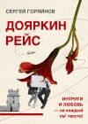 Книга Дояркин рейс автора Сергей Горяйнов