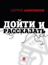 Книга Дойти и рассказать автора Сергей Анисимов