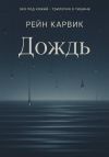 Книга Дождь автора Рейн Карвик