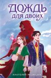 Книга Дождь для двоих автора Анатолий Медведев