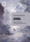 Книга Дождь. Сборник рассказов «Разные этапы взросления» автора Евгений Чухманов