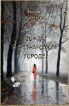 Книга Дождь в незнакомом городе автора Зинаида Кузнецова