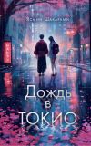 Книга Дождь в Токио автора Ясмин Шакарами