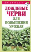 Книга Дождевые черви для повышения урожая автора Виктор Горбунов