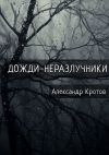 Книга Дожди-неразлучники автора Александр Кротов