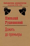 Книга Дожить до премьеры автора Николай Рудковский