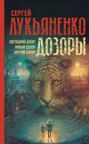 Книга Дозоры: Последний Дозор. Новый Дозор. Шестой Дозор автора Сергей Лукьяненко