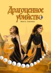 Книга Драгоценное убийство автора Анюта Соколова