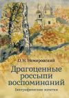 Книга Драгоценные россыпи воспоминаний автора Олег Немировский