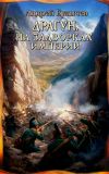 Книга Драгун. На задворках империи автора Андрей Булычев