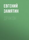 Книга Дракон автора Евгений Замятин