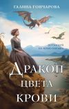 Книга Дракон цвета крови автора Галина Гончарова