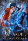 Книга Дракон и ее библиотекарь автора Нинель Нуар